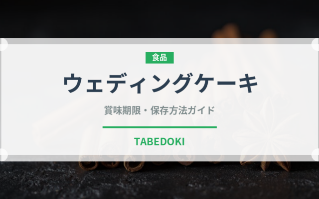 ウェディングケーキ（宴会・会席）の賞味期限と正しい保存方法