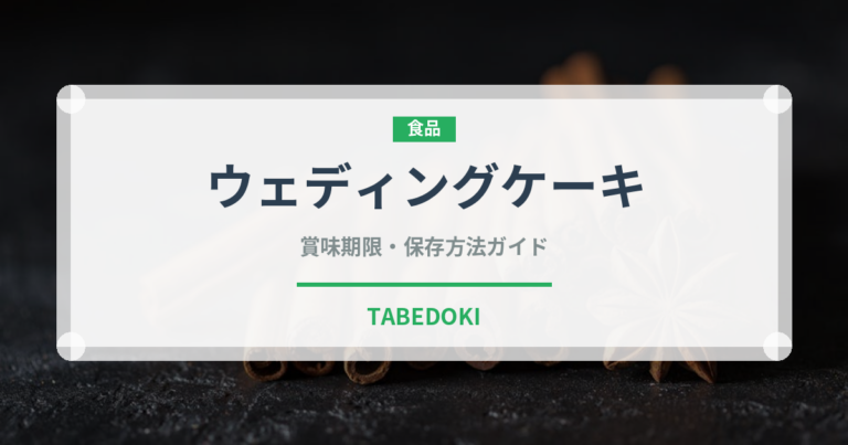 ウェディングケーキ（宴会・会席）の賞味期限と正しい保存方法