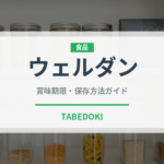 ウェルダン（状態）の賞味期限と正しい保存方法｜長持ちのコツ