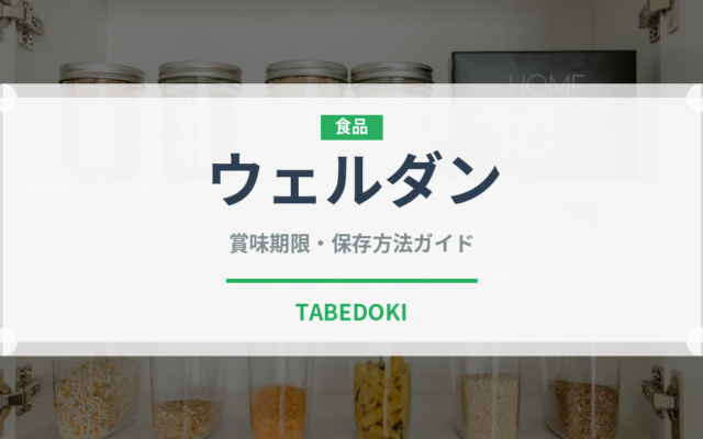 ウェルダン（状態）の賞味期限と正しい保存方法｜長持ちのコツ