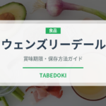 ウェンズリーデール（輸入食品）の賞味期限と正しい保存方法