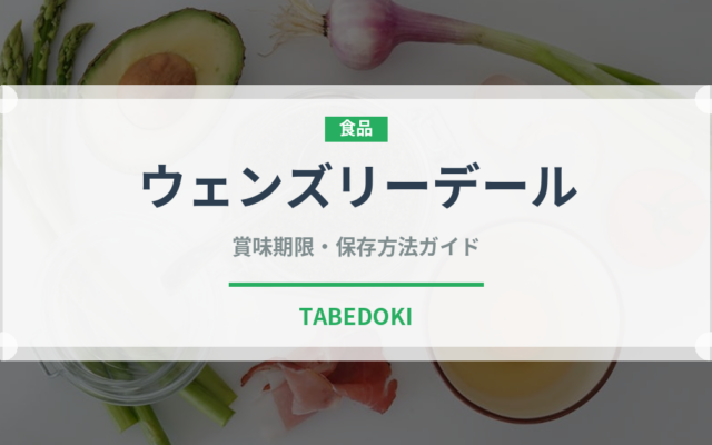 ウェンズリーデール（輸入食品）の賞味期限と正しい保存方法