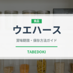 ウエハース（ベビーフード）の賞味期限と正しい保存方法｜長持ちさせるコツ