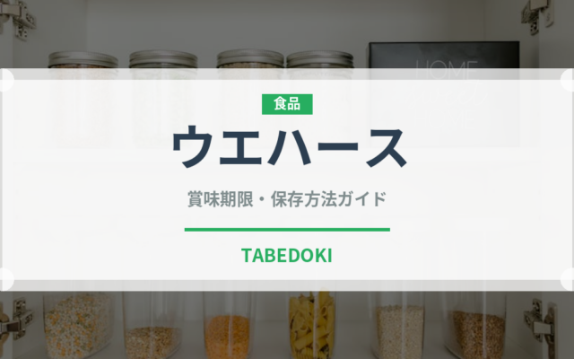 ウエハース（ベビーフード）の賞味期限と正しい保存方法｜長持ちさせるコツ