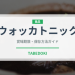 ウォッカトニック（お酒）の賞味期限と正しい保存方法｜長持ちさせるポイント