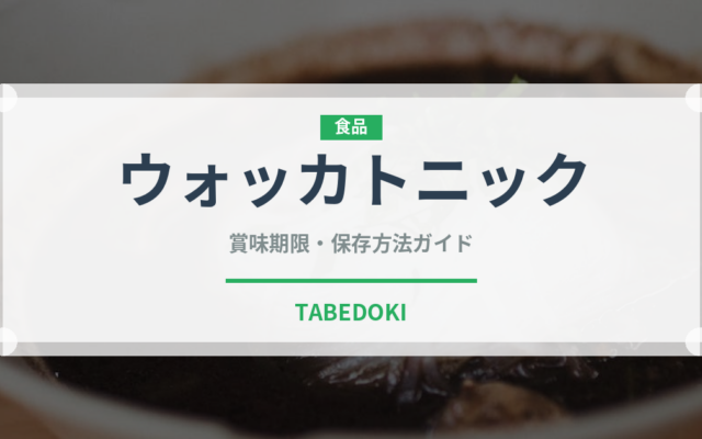 ウォッカトニック（お酒）の賞味期限と正しい保存方法｜長持ちさせるポイント