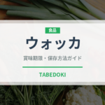 ウォッカ（お酒）の賞味期限と正しい保存方法｜長持ちさせるコツ