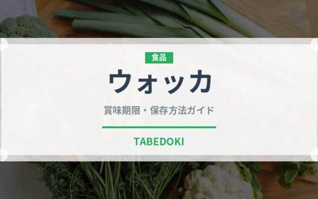 ウォッカ（お酒）の賞味期限と正しい保存方法｜長持ちさせるコツ