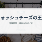 ウォッシュチーズの王様（チーズ）の賞味期限と正しい保存方法