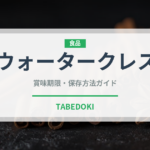 ウォータークレス（珍しい野菜）の賞味期限と正しい保存方法｜鮮度を長持ちさせるコツ