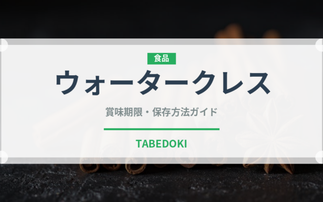 ウォータークレス（珍しい野菜）の賞味期限と正しい保存方法｜鮮度を長持ちさせるコツ