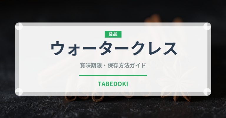 ウォータークレス（珍しい野菜）の賞味期限と正しい保存方法｜鮮度を長持ちさせるコツ