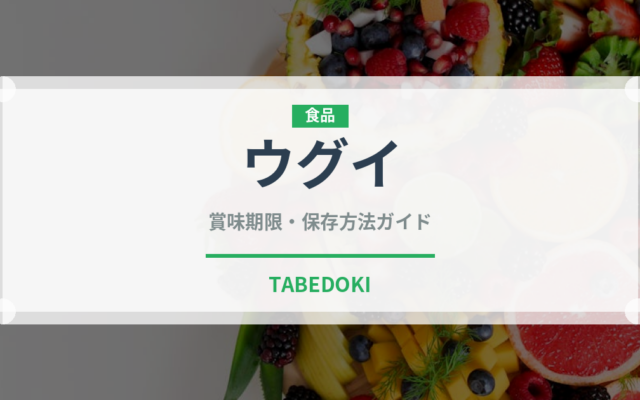 ウグイ（魚介類）の賞味期限と正しい保存方法｜鮮度を保つポイント