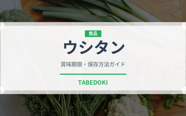 ウシタン（韓国料理）の賞味期限と正しい保存方法｜長持ちさせるコツ
