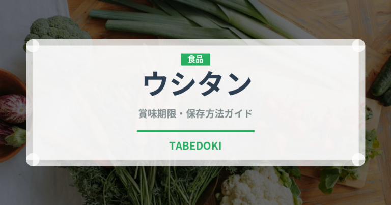 ウシタン（韓国料理）の賞味期限と正しい保存方法｜長持ちさせるコツ