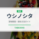 ウシノシタ（魚類）の賞味期限と正しい保存方法｜長持ちさせるコツ