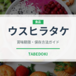 ウスヒラタケ（珍しいきのこ）の賞味期限と正しい保存方法