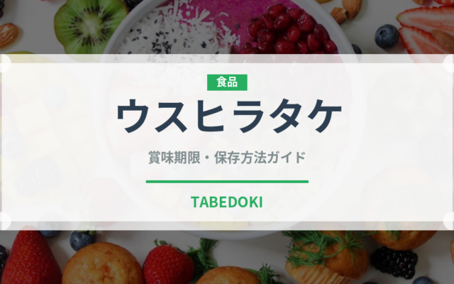 ウスヒラタケ（珍しいきのこ）の賞味期限と正しい保存方法