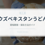 ウズベキスタンうどん（世界の麺・餃子）の賞味期限と正しい保存方法