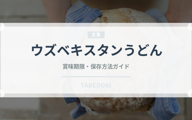 ウズベキスタンうどん（世界の麺・餃子）の賞味期限と正しい保存方法