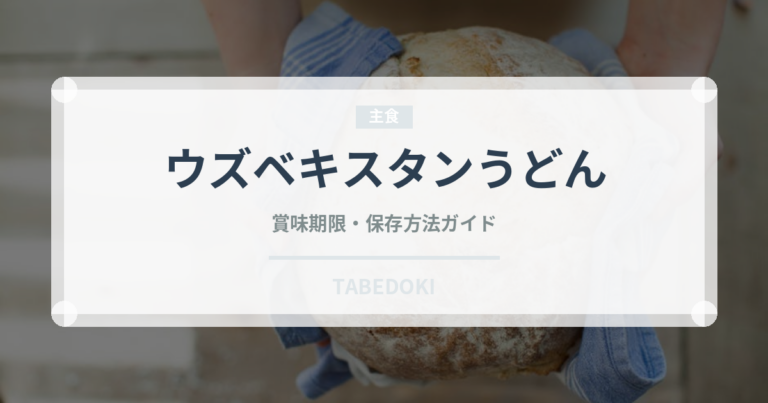 ウズベキスタンうどん（世界の麺・餃子）の賞味期限と正しい保存方法