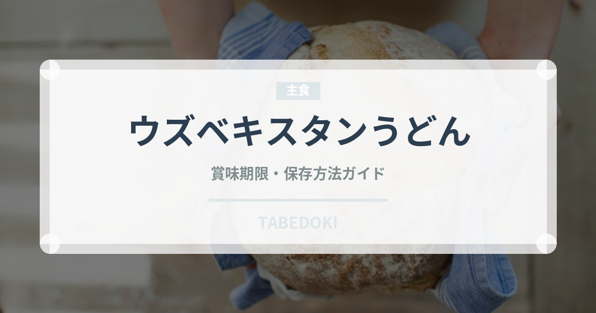ウズベキスタンうどん（世界の麺・餃子）の賞味期限と正しい保存方法