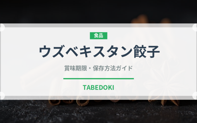 ウズベキスタン餃子（餃子・包み）の賞味期限と正しい保存方法
