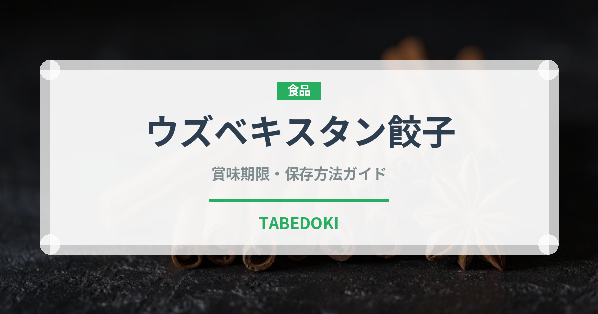 ウズベキスタン餃子（餃子・包み）の賞味期限と正しい保存方法