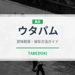 ウタパム（インド・南アジア料理）の賞味期限と正しい保存方法