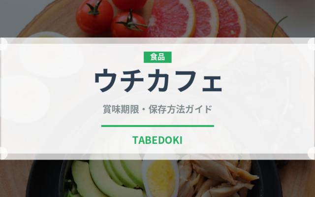 ウチカフェ（コンビニ商品）の賞味期限と正しい保存方法