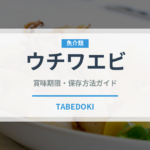 ウチワエビ（甲殻類）の賞味期限と正しい保存方法｜鮮度を保つコツとポイント