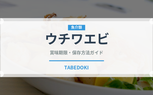 ウチワエビ（甲殻類）の賞味期限と正しい保存方法｜鮮度を保つコツとポイント