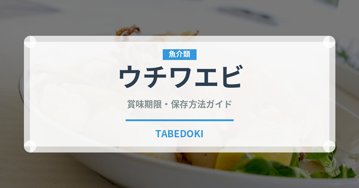 ウチワエビ（甲殻類）の賞味期限と正しい保存方法｜鮮度を保つコツとポイント