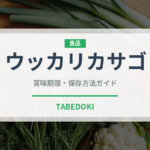 ウッカリカサゴ（珍しい魚）の賞味期限と正しい保存方法