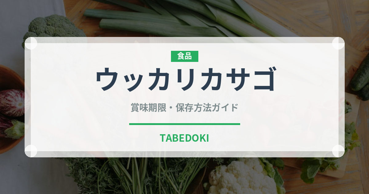 ウッカリカサゴ（珍しい魚）の賞味期限と正しい保存方法