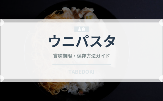 ウニパスタ（イタリア料理）の賞味期限と正しい保存方法