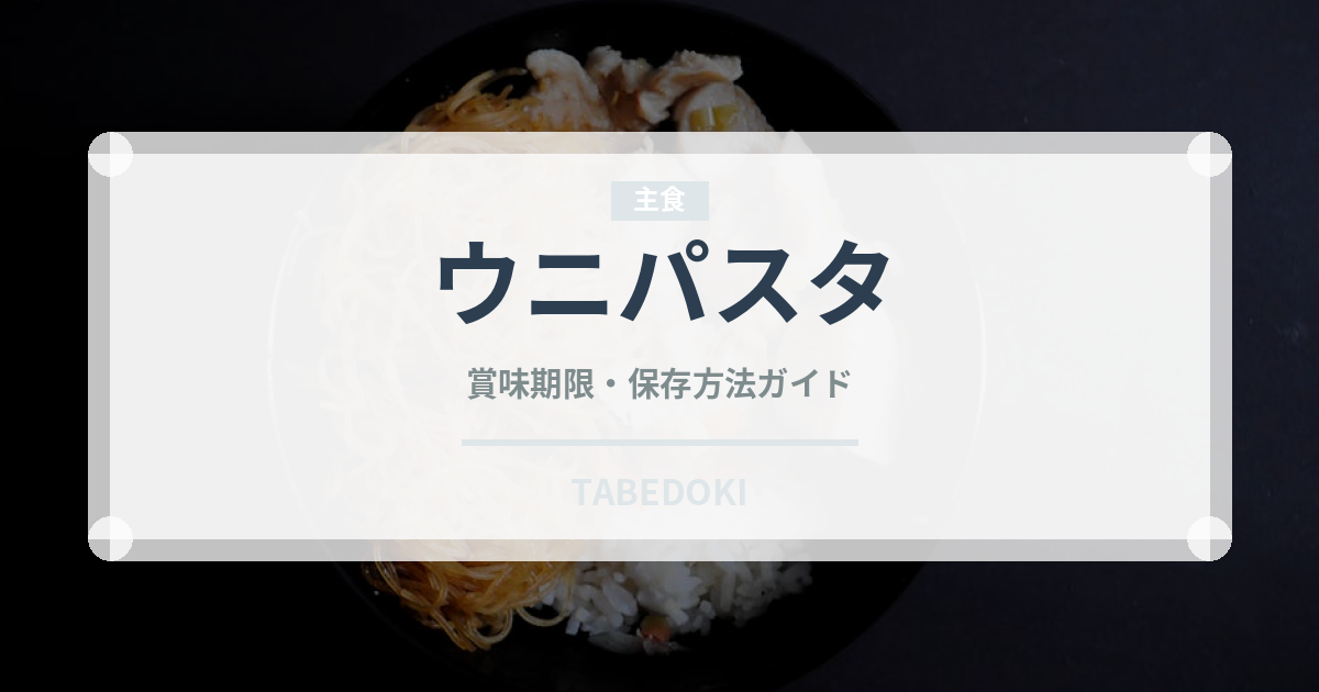 ウニパスタ（イタリア料理）の賞味期限と正しい保存方法