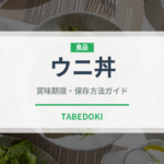 ウニ丼（日本料理）の賞味期限と正しい保存方法｜鮮度を長持ちさせるコツ
