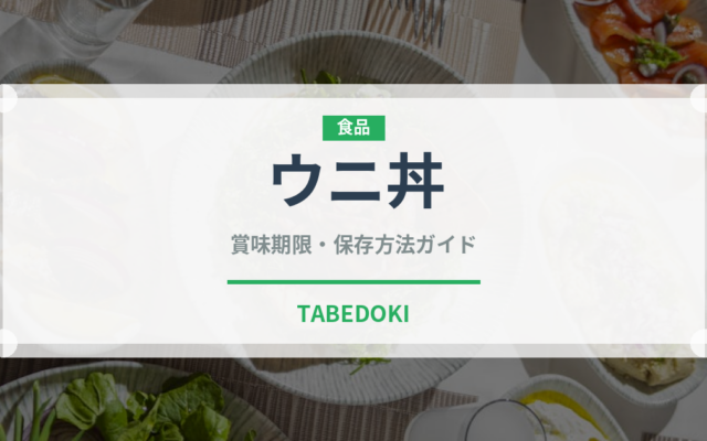 ウニ丼（日本料理）の賞味期限と正しい保存方法｜鮮度を長持ちさせるコツ