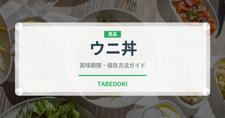 ウニ丼（日本料理）の賞味期限と正しい保存方法｜鮮度を長持ちさせるコツ