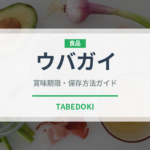 ウバガイ（珍しい貝）の賞味期限と正しい保存方法｜長持ちさせるコツ