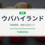 ウバハイランド（輸入食品）の賞味期限と正しい保存方法
