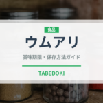 ウムアリ（世界の菓子）の賞味期限と正しい保存方法｜長持ちさせるコツ