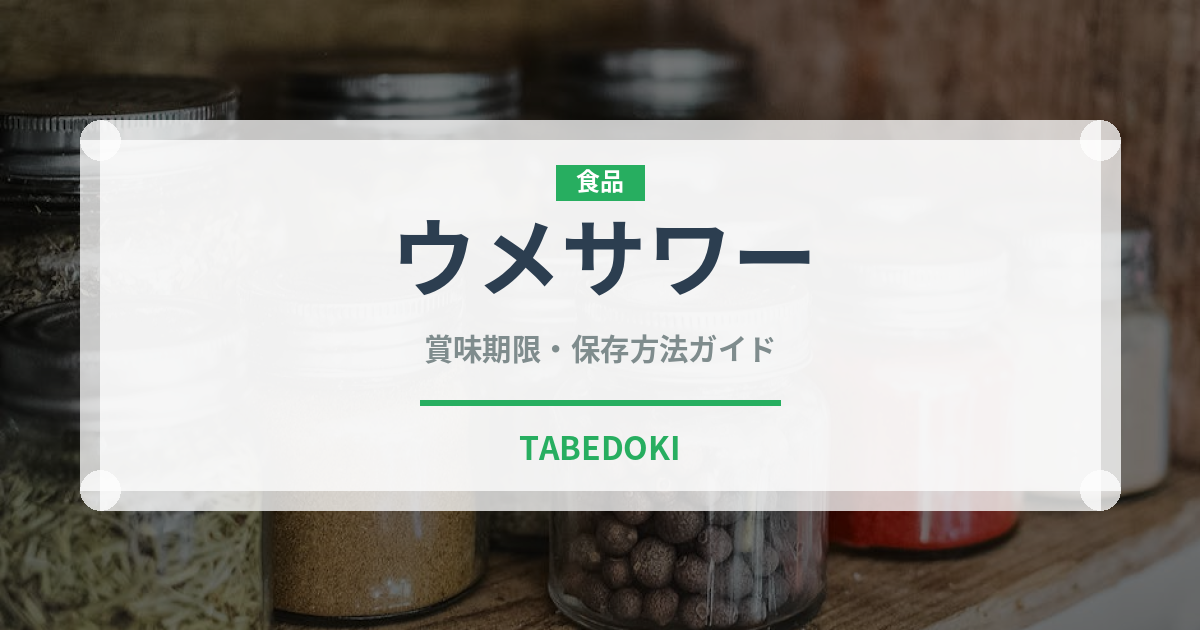 ウメサワー（お酒）の賞味期限と正しい保存方法｜長持ちさせるコツ