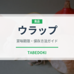 ウラップ（東南アジア料理）の賞味期限と正しい保存方法