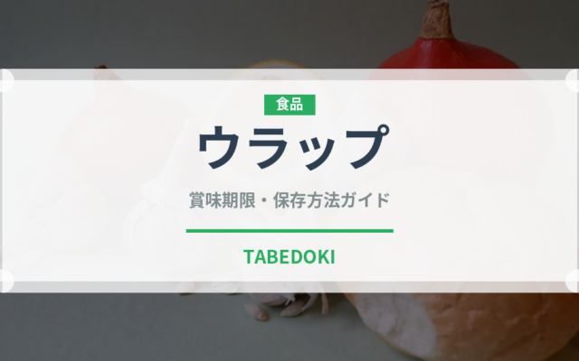 ウラップ（東南アジア料理）の賞味期限と正しい保存方法