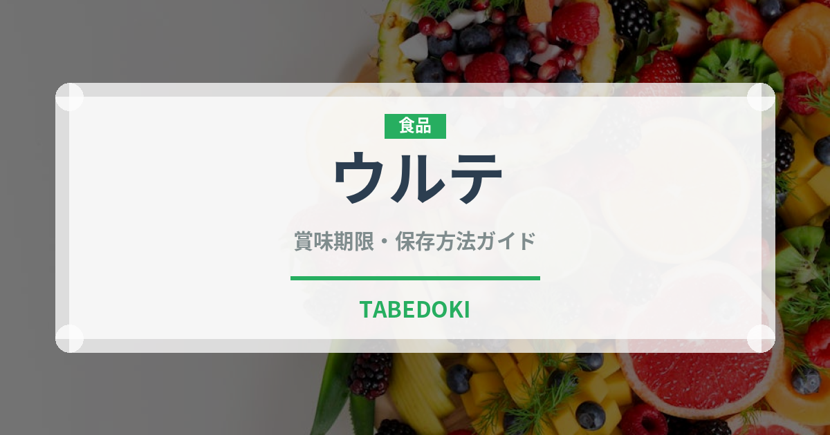 ウルテ（肉類）の賞味期限と正しい保存方法｜鮮度を保つコツ