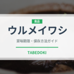 ウルメイワシ（魚介類）の賞味期限と正しい保存方法｜鮮度を長持ちさせるコツ