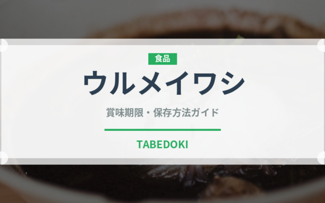 ウルメイワシ（魚介類）の賞味期限と正しい保存方法｜鮮度を長持ちさせるコツ