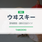 ウヰスキー（お酒）の賞味期限と正しい保存方法｜長持ちさせるコツ